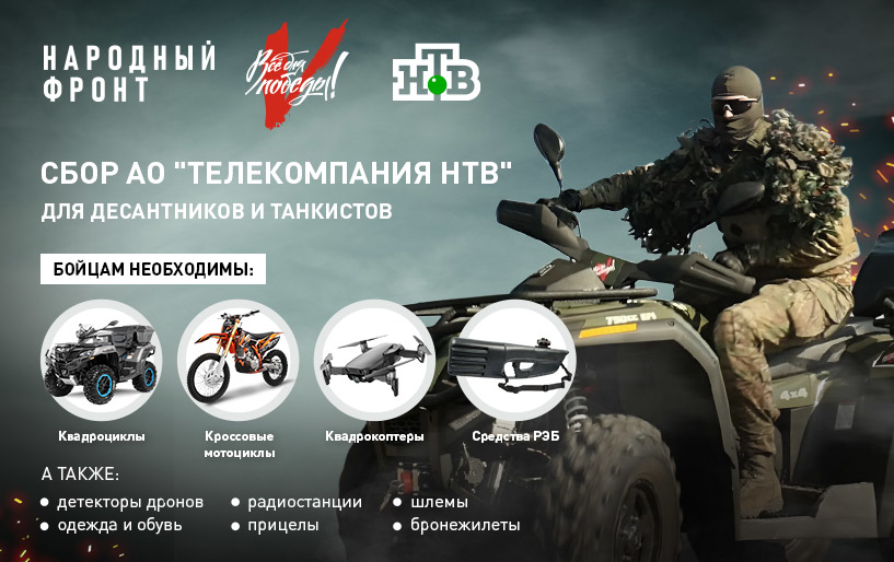 Сбор&nbsp;АО &quot;Телекомпания НТВ&quot; для десантников и танкистов&nbsp;от 31.05