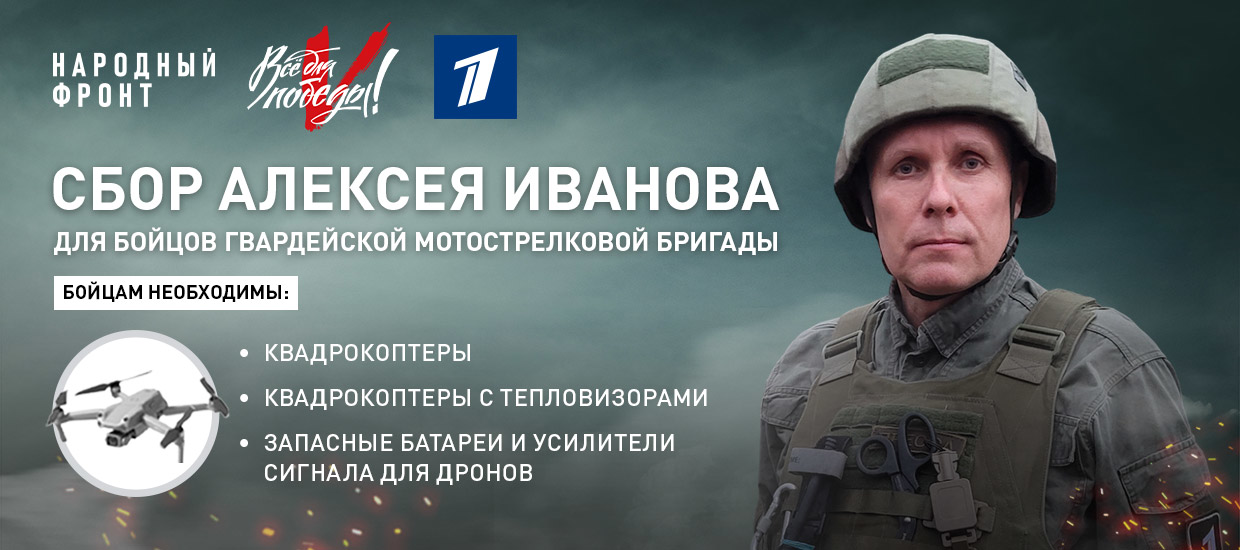 Алексей Иванов призывает поддержать для мотострелковую бригаду
