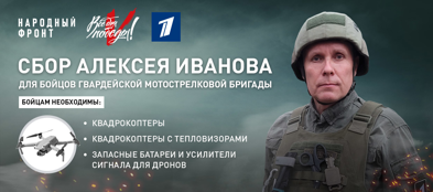 Алексей Иванов призывает поддержать для мотострелковую бригаду