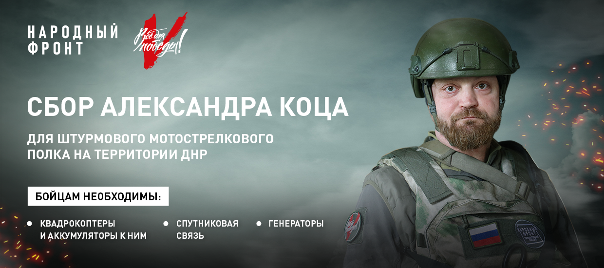 Александр Коц открыл новый сбор для штурмовиков