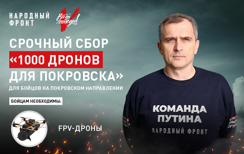 Сбор "1000 дронов для Покровска"