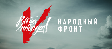 Три года “Всё для Победы!” 