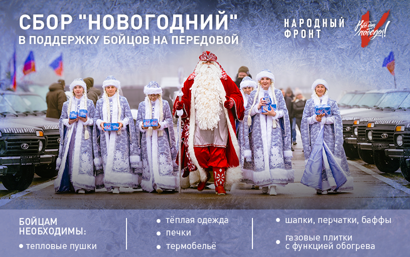 СБОР &quot;НОВОГОДНИЙ&quot; ОТ 13.11 В ПОДДЕРЖКУ БОЙЦОВ НА ПЕРЕДОВОЙ 