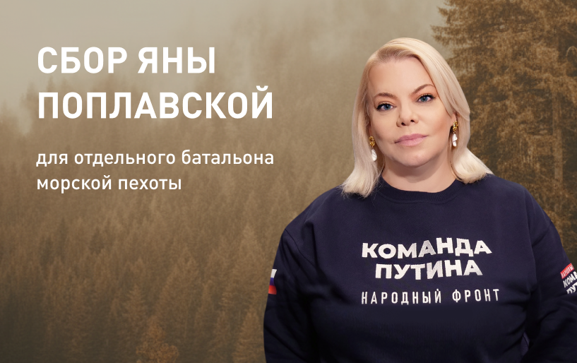Сбор Яны Поплавской для отдельного батальона морской пехоты