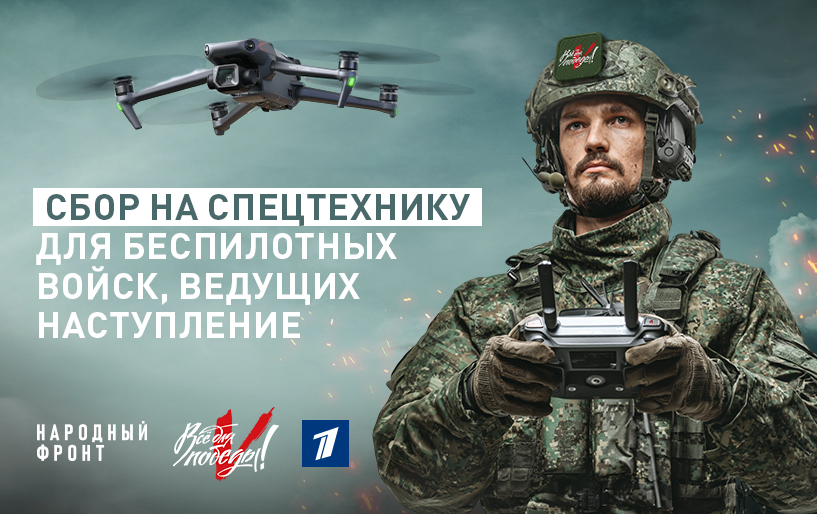 Сбор на спецтехнику для беспилотных войск, ведущих наступление от 08.12