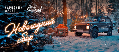 Народный фронт запустил Новогодний сбор 
