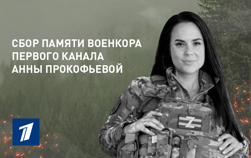 Сбор памяти военкора Первого канала Анны Прокофьевой от 25.03.26