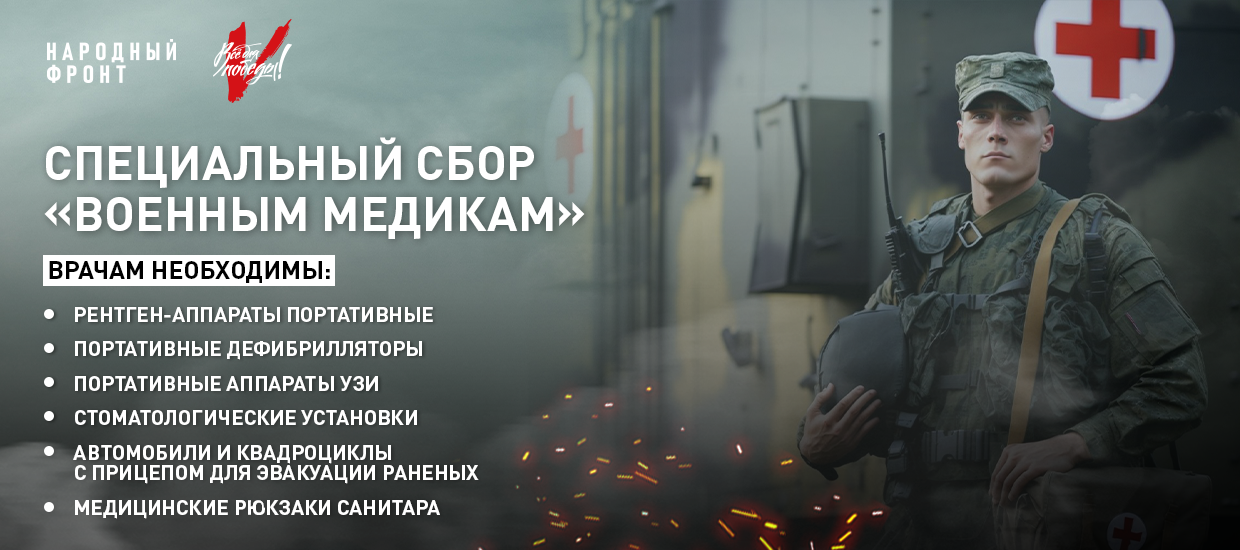Народный фронт с известными врачами открыли специальный сбор “Военным медикам”