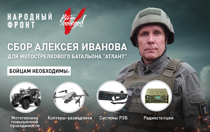 СБОР АЛЕКСЕЯ ИВАНОВА ДЛЯ МОТОСТРЕЛКОВОГО БАТАЛЬОНА &quot;АТЛАНТ&quot; от 03.09