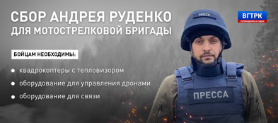 Военный корреспондент ВГТРК Андрей Руденко запускает сбор для мотострелковой бригады