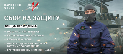 Народный фронт запускает новый сбор, чтобы помочь защитить бойцов и гражданских медиков