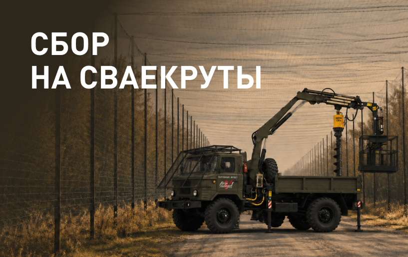 Сбор "На сваекруты" от 02.10