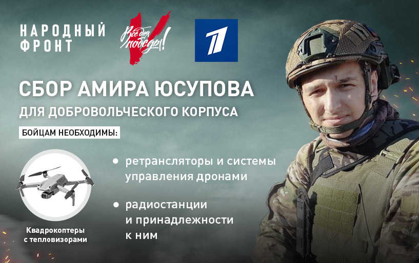СБОР АМИРА ЮСУПОВА ДЛЯ БОЙЦОВ ДОБРОВОЛЬЧЕСКОГО КОРПУСА от 13.12