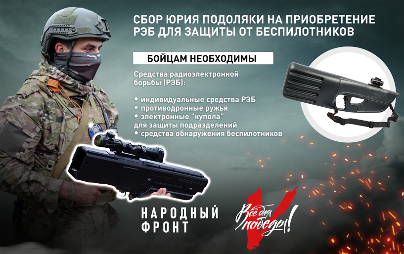 Сбор Юрия Подоляки | Народный фронт. Всё для победы!
