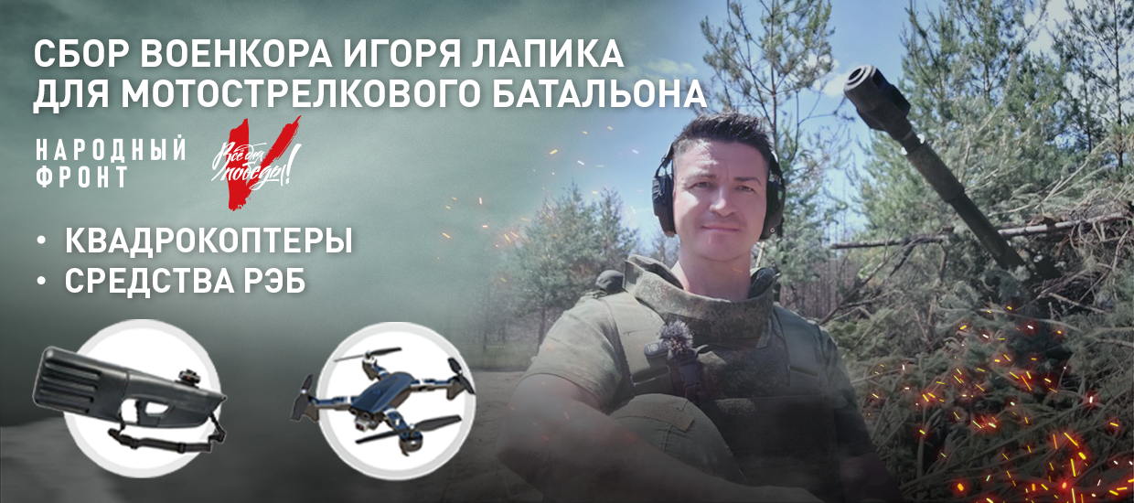Народный фронт и корреспондент телеканала “Звезда” Игорь Лапик открывают сбор для мотострелков