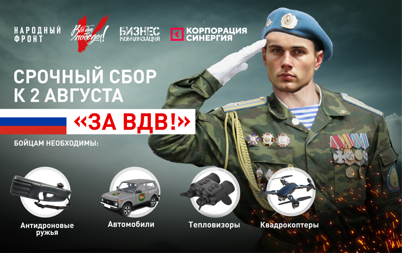Срочный сбор&nbsp;  к 2 августа &quot;ЗА ВДВ!&quot;&nbsp;  от 20.07 
