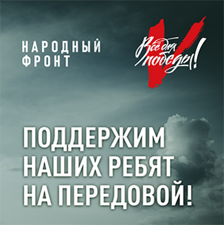 Все для победы