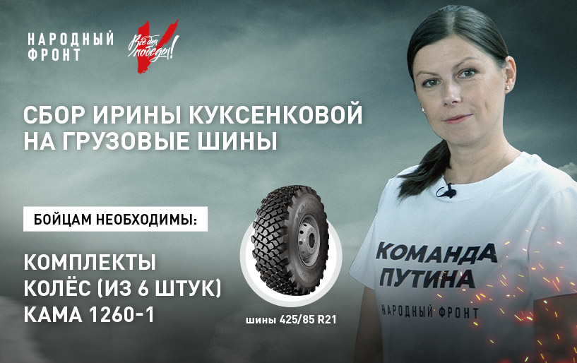 Сбор Ирины Куксенковой на шины для грузовых автомобилей от 07.08 
