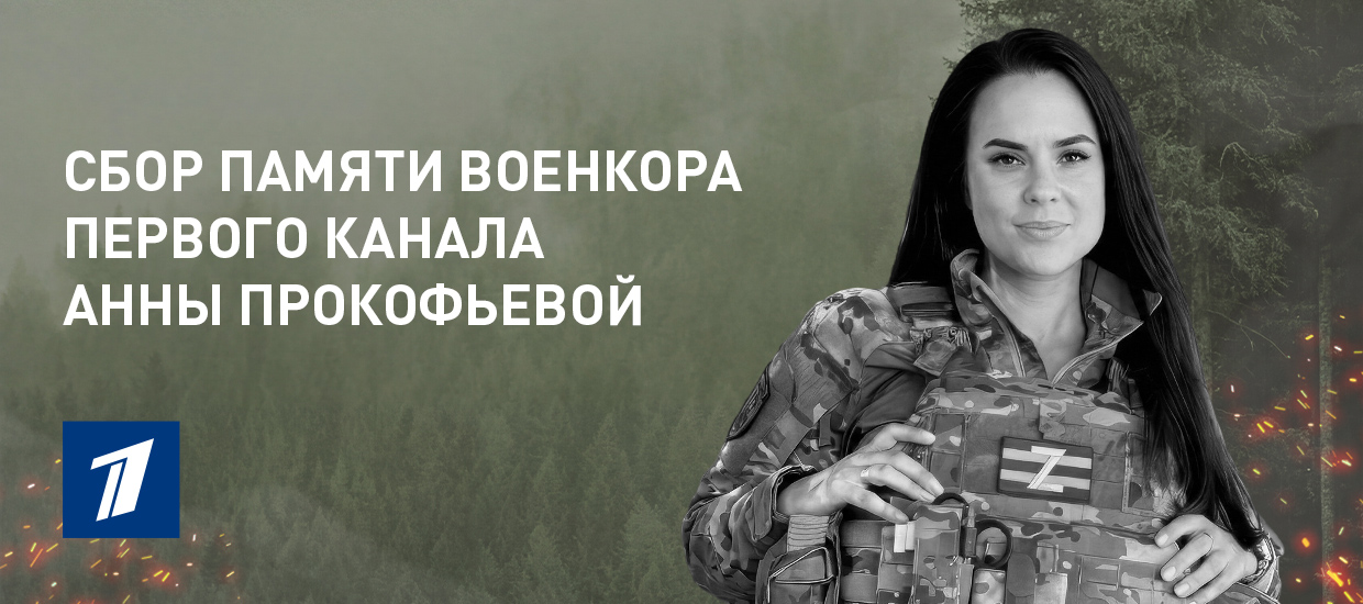 Открыт сбор в память о военкоре Анне Прокофьевой