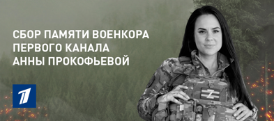 Открыт сбор в память о военкоре Анне Прокофьевой