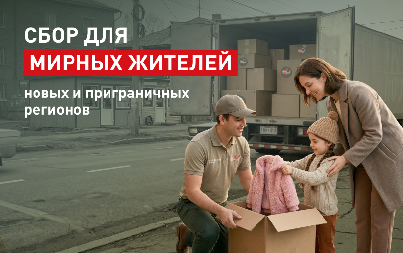 Сбор&nbsp; для мирных жителей новых и приграничных регионов России&nbsp;от 22.03&nbsp;