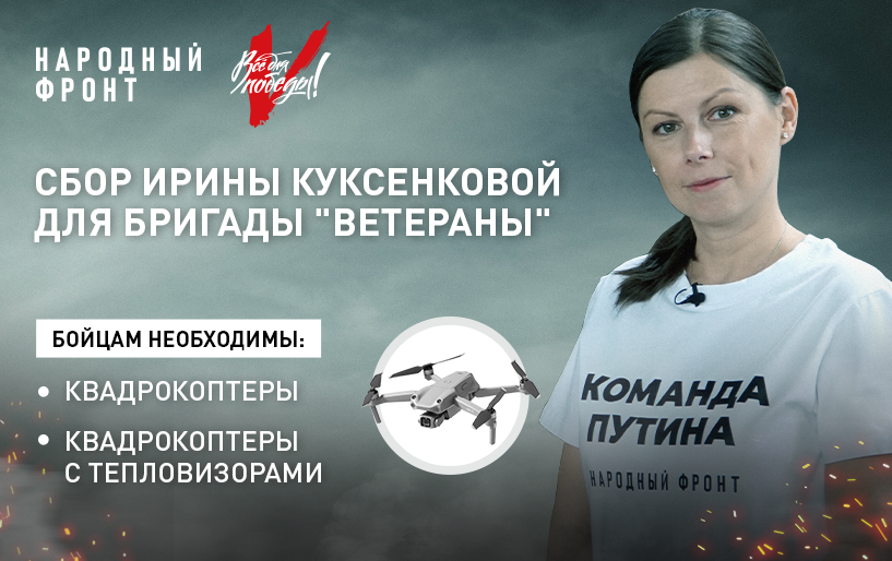 Сбор  Ирины Куксенковой  от 16.02  для бригады &quot;Ветераны&quot; 