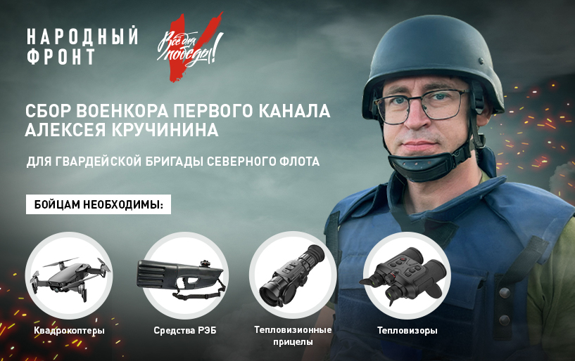 Сбор Алексея Кручинина  от 21.11 Подразделение: гвардейская бригада Северного флота 