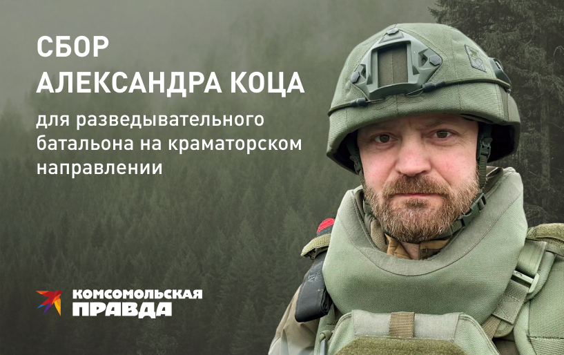 Сбор Александра Коца для разведывательного батальона на Краматорском направлении