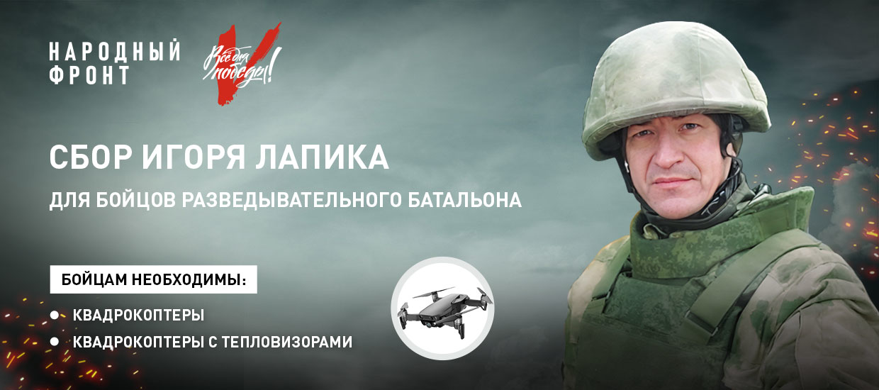 Народный фронт и военкор Игорь Лапик начали сбор для разведывательного батальона дивизии ВДВ