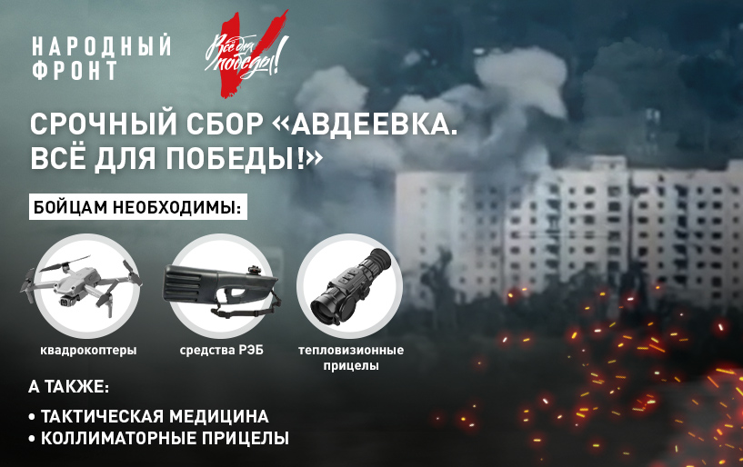 Срочный сбор  &quot;Авдеевка. Всё для Победы!&quot;  От 13.10 