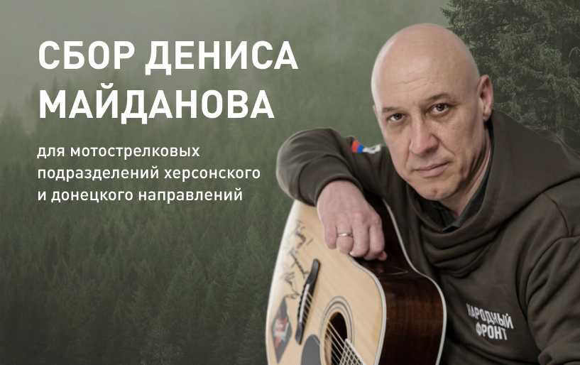 Сбор Дениса Майданова для мотострелков Херсонского и Донецкого направлений от 28.05