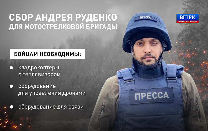 СБОР АНДРЕЯ РУДЕНКО ДЛЯ МОТОСТРЕЛКОВОЙ БРИГАДЫ