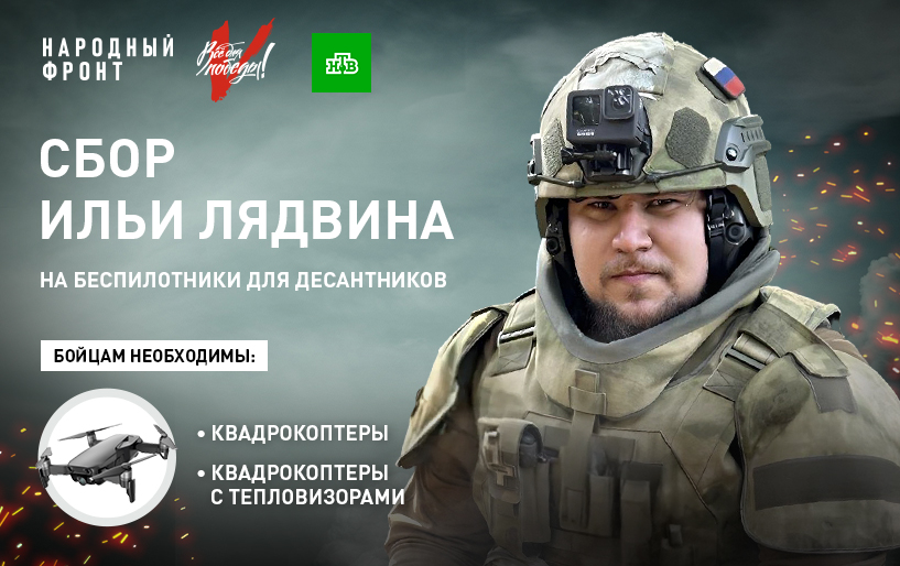 Сбор Ильи Лядвина на беспилотники для десантников от 11.08