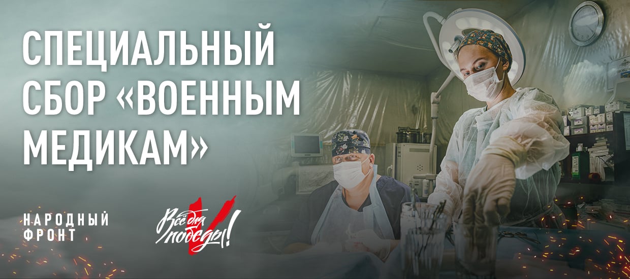 Помощь военным медикам