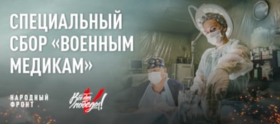 Помощь военным медикам
