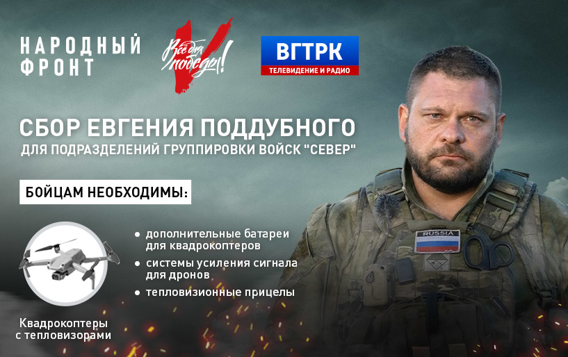 Сбор Евгения Поддубного для подразделений группировки войск "Север" от 24.01