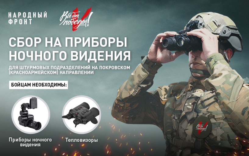 Сбор на приборы ночного видения для штурмовых подразделений от 07.11