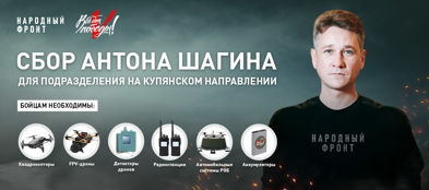 Актёр Антон Шагин и Народный фронт открыли сбор для бойцов на купянском направлении