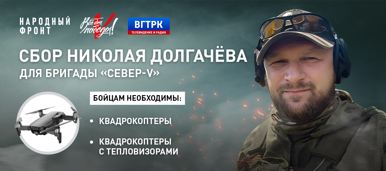 Сбор Николая Долгачёва для бригады 