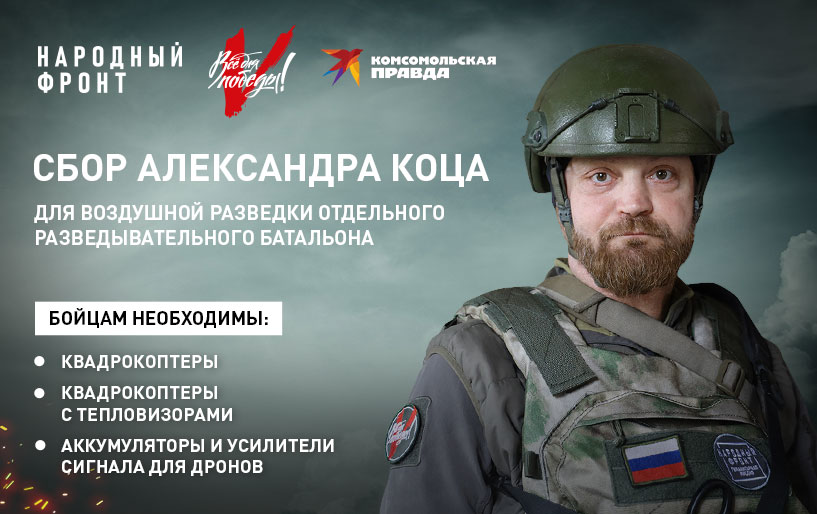 Сбор Александра Коца от 23.01