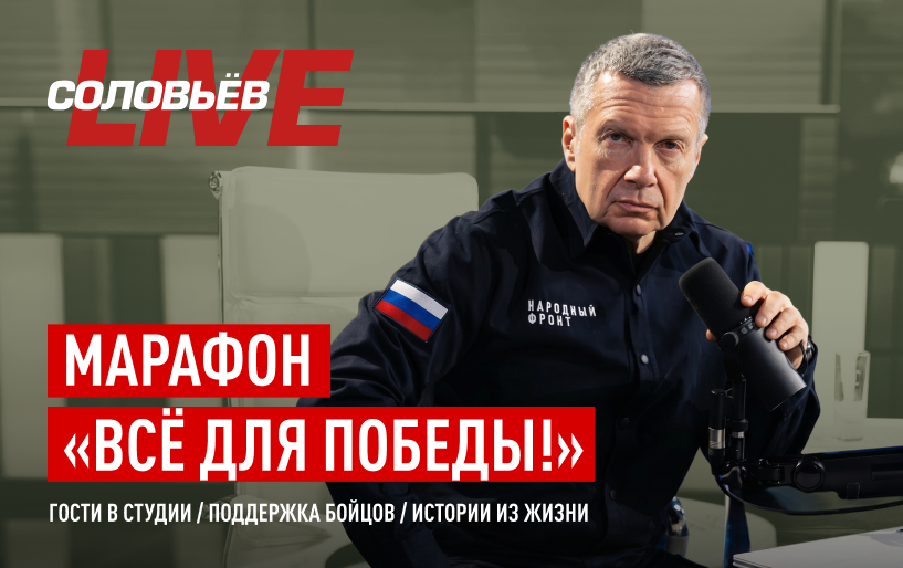 Общий. Марафон Соловьев-LIVE