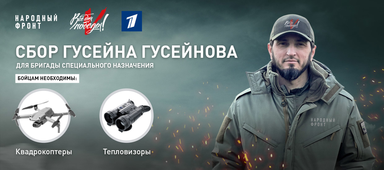 Гусейн Гусейнов открыл сбор для бригады специального назначения
