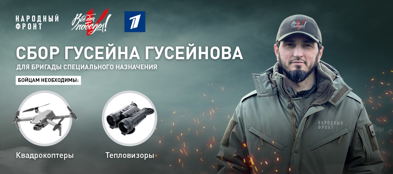Гусейн Гусейнов открыл сбор для бригады специального назначения