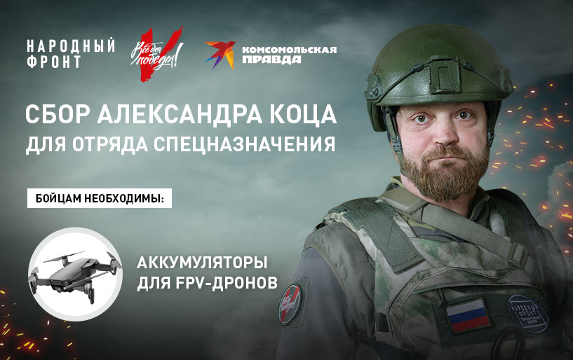 Сбор Александра Коца для отряда спецназначения