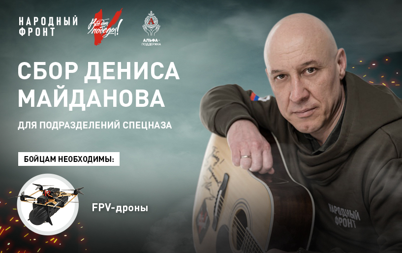 Сбор Дениса Майданова для подразделений спецназа от 31.03
