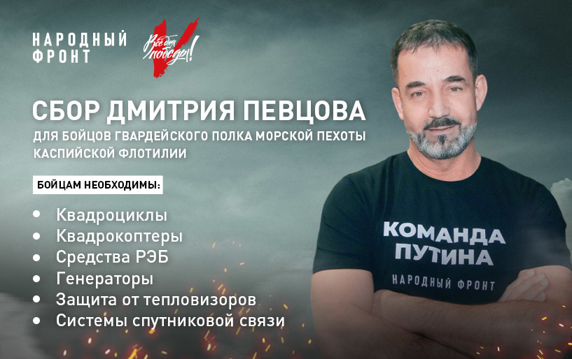 Сбор Дмитрия Певцова для бойцов гвардейского полка морской пехоты от 10.12