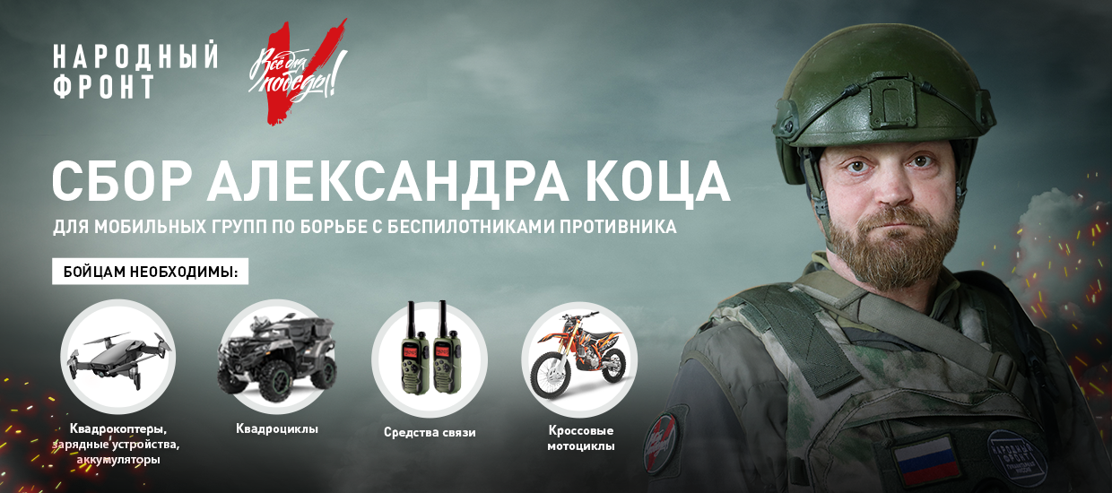 Военкор Александр Коц открыл свой седьмой сбор 