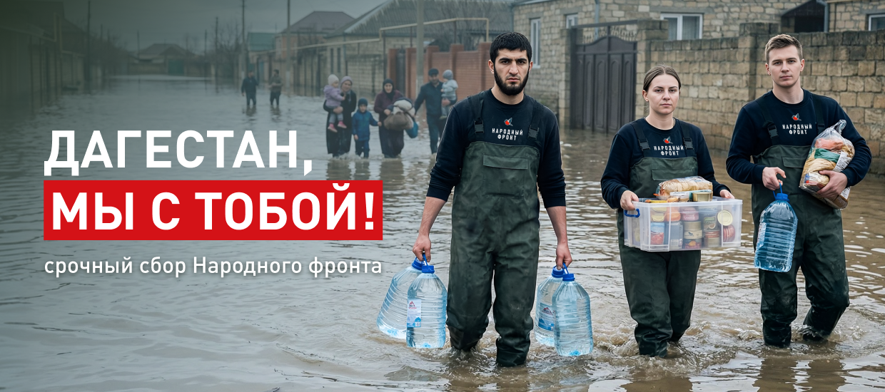 Дагестан, мы с тобой!