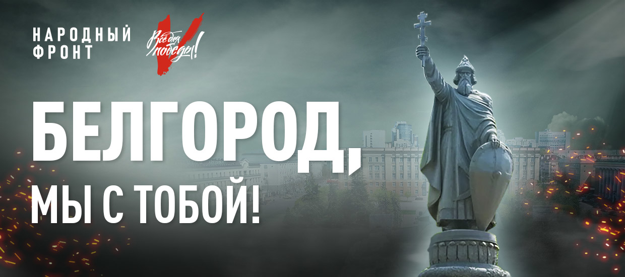 Белгород, мы с тобой!