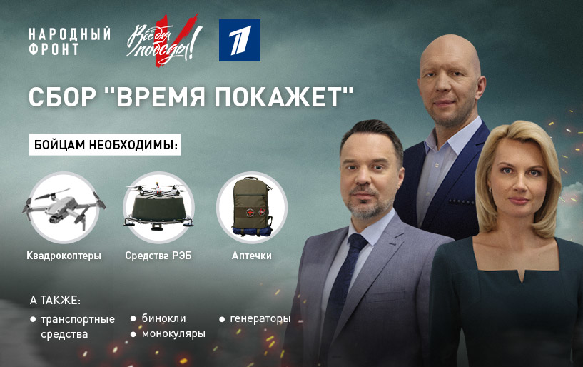 СБОР "ВРЕМЯ ПОКАЖЕТ"
